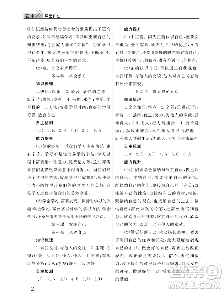 2018智慧學(xué)習(xí)課堂作業(yè)七年級上冊道德與法治答案