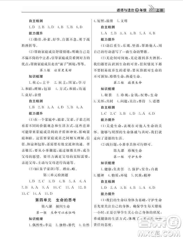 2018智慧學(xué)習(xí)課堂作業(yè)七年級上冊道德與法治答案