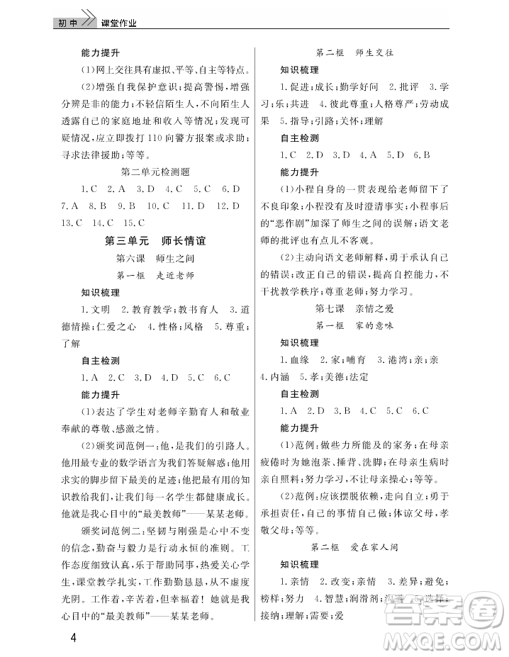 2018智慧學(xué)習(xí)課堂作業(yè)七年級上冊道德與法治答案