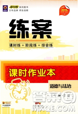 導(dǎo)與練練案課時作業(yè)本2019版道德與法治七年級上冊人教版答案