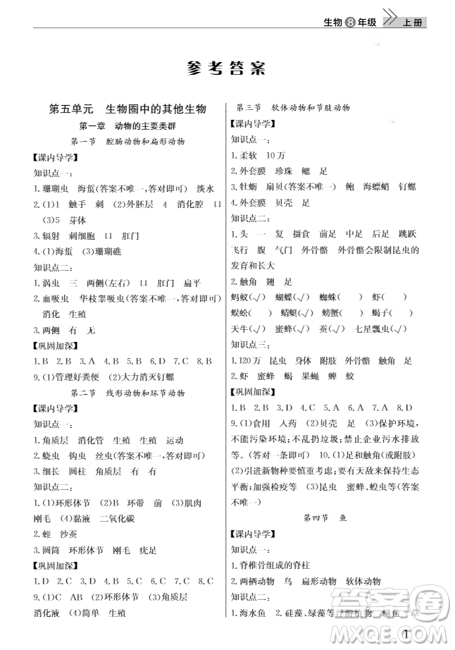 2018智慧學(xué)習(xí)課堂作業(yè)八年級生物上冊答案