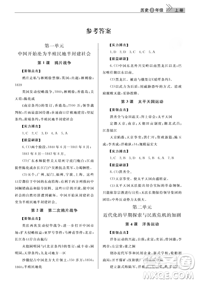 2018智慧學(xué)習(xí)課堂作業(yè)人教版八年級(jí)上冊(cè)歷史答案