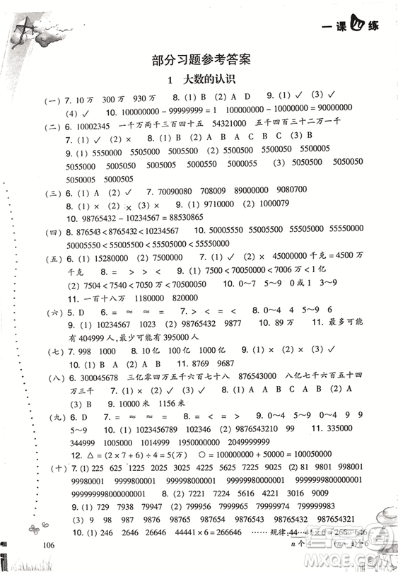 2018升級(jí)版小學(xué)數(shù)學(xué)一課四練四年級(jí)上冊人教版參考答案