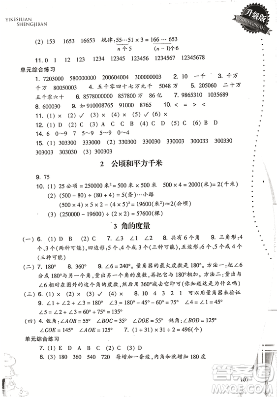 2018升級(jí)版小學(xué)數(shù)學(xué)一課四練四年級(jí)上冊人教版參考答案