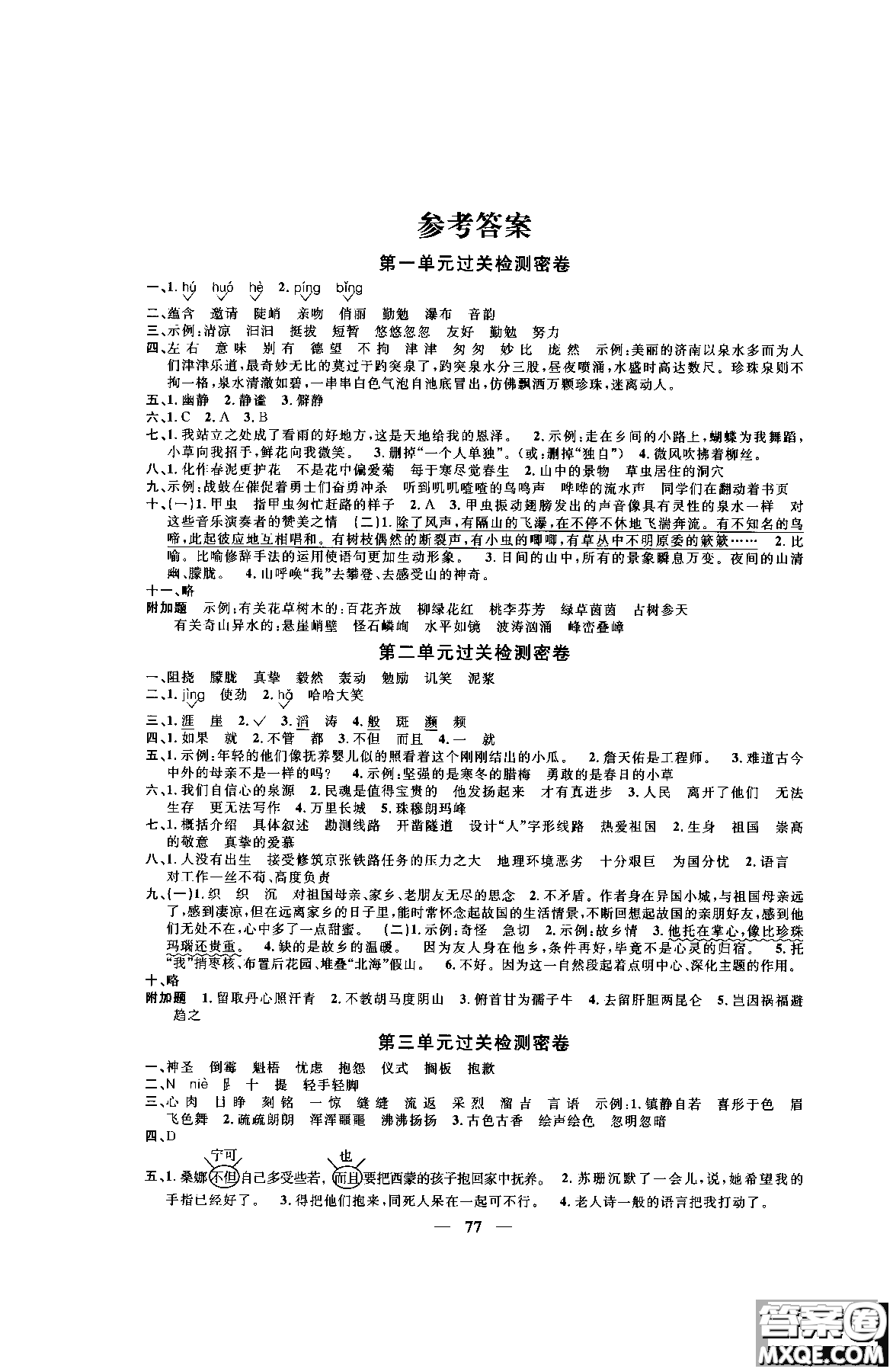 2018秋陽光同學一線名師全優(yōu)好卷六年級上冊語文人教版RJ參考答案