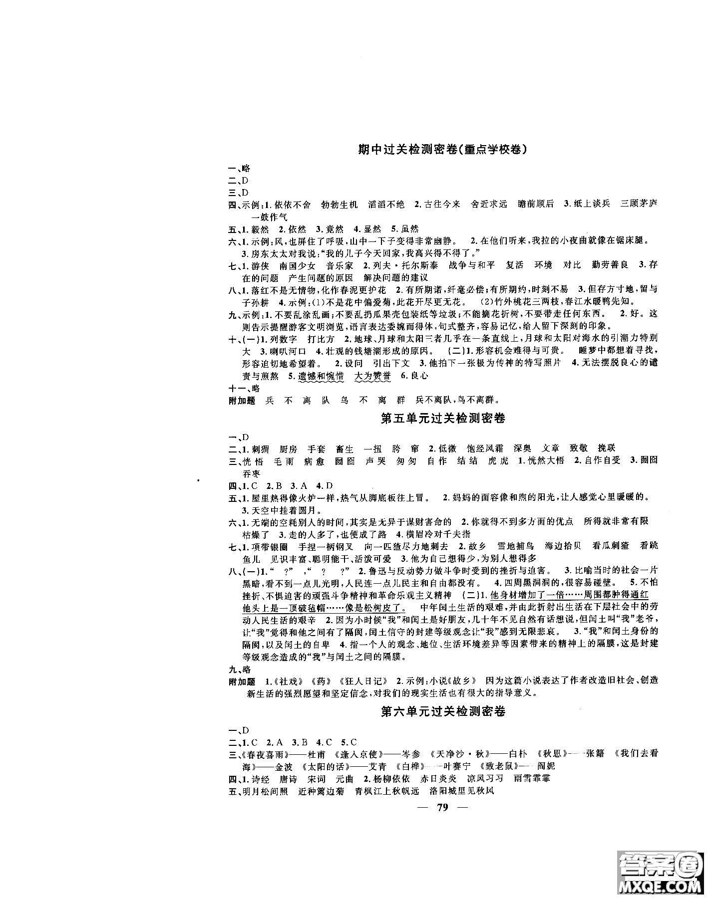 2018秋陽光同學一線名師全優(yōu)好卷六年級上冊語文人教版RJ參考答案