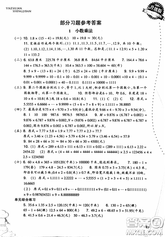 2018小學(xué)數(shù)學(xué)一課四練五年級上人教版RJ參考答案