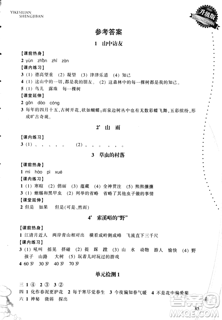 2018秋小學語文一課四練六年級上人教版RJ參考答案