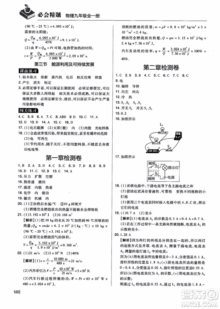 2018年九年級全一冊學(xué)而思必會精題物理參考答案