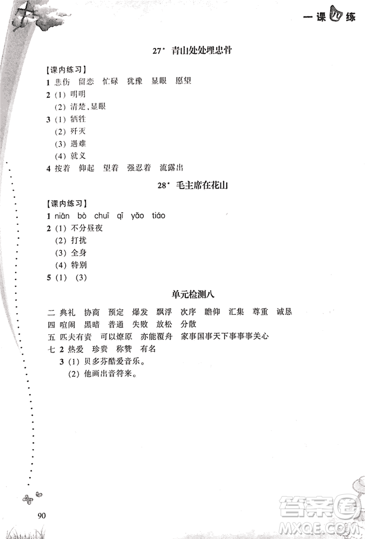 2018升級(jí)版一課四練五年級(jí)上語文人教版答案