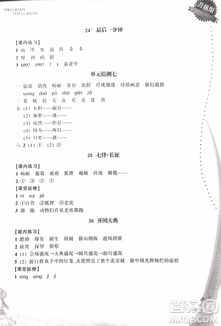 2018升級(jí)版一課四練五年級(jí)上語文人教版答案