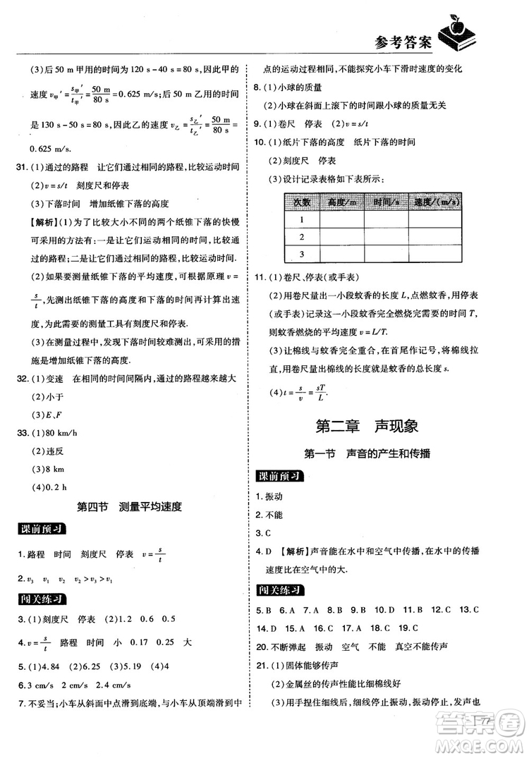 2018年學(xué)而思必會(huì)精題八年級(jí)物理上冊(cè)參考答案