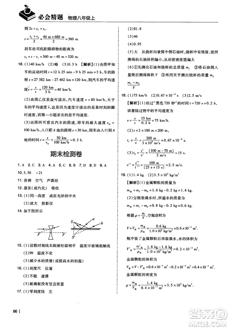 2018年學(xué)而思必會(huì)精題八年級(jí)物理上冊(cè)參考答案