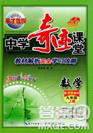 2018秋新世紀英才教程中學奇跡課堂九年級數(shù)學上冊湘教版答案