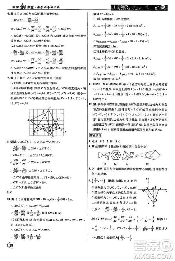 2018秋新世紀英才教程中學奇跡課堂九年級數(shù)學上冊湘教版答案