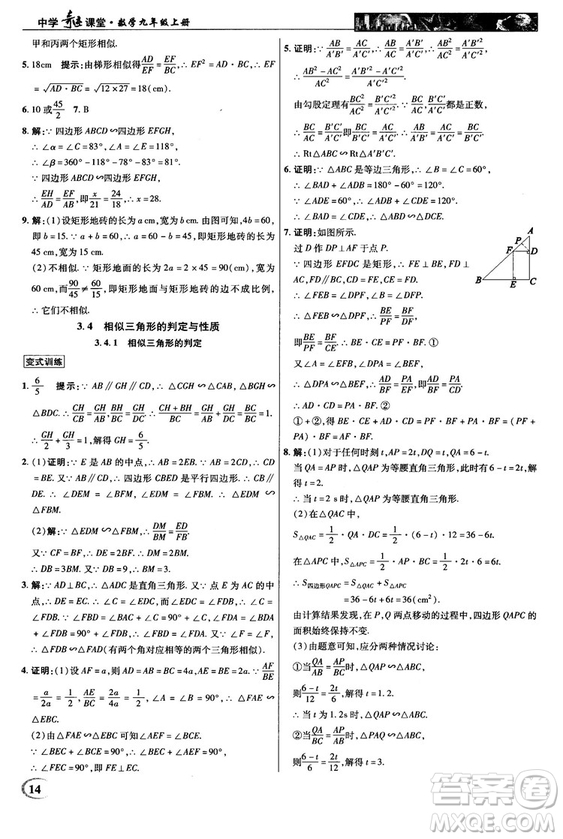 2018秋新世紀英才教程中學奇跡課堂九年級數(shù)學上冊湘教版答案