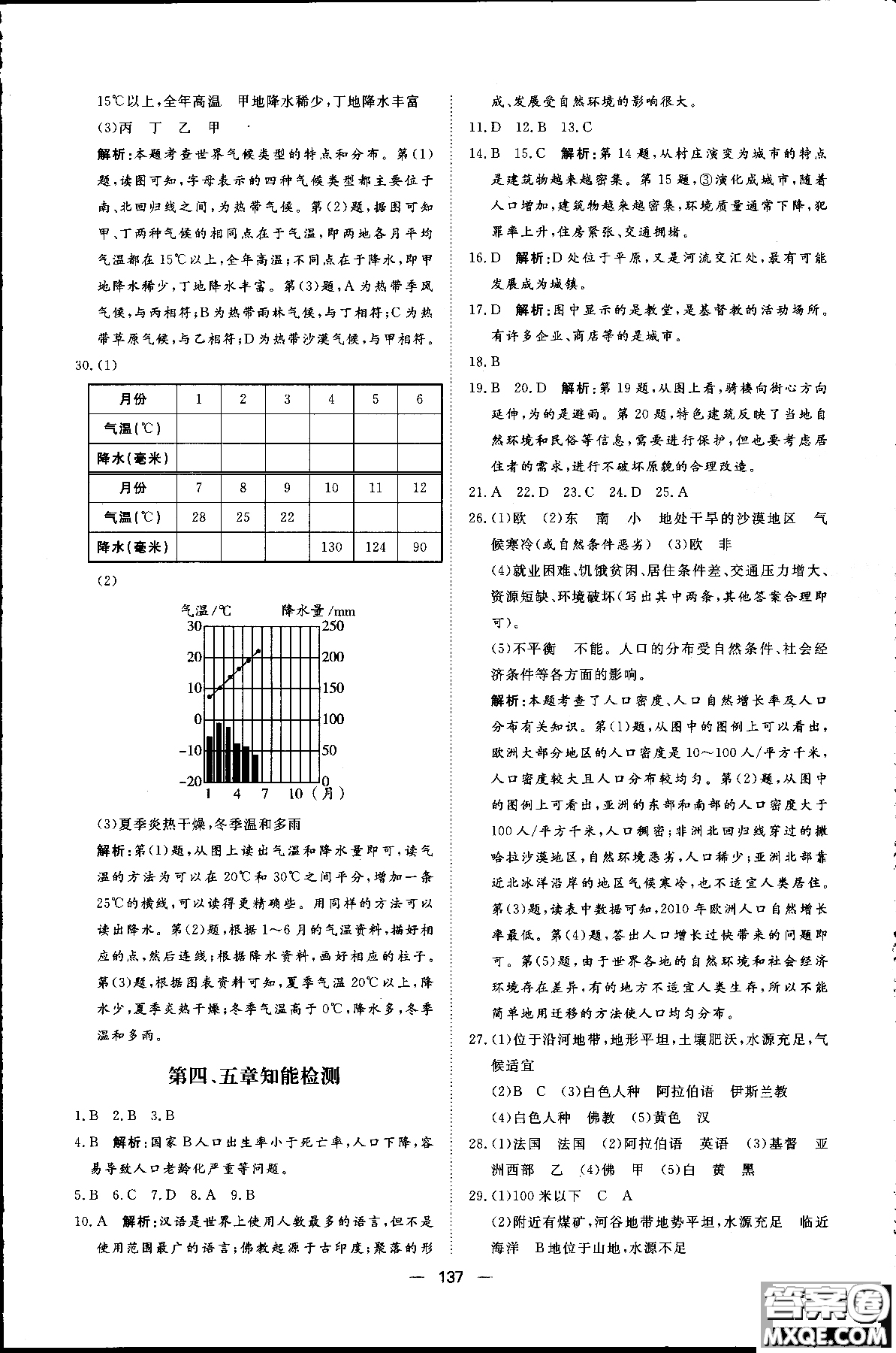 2018年初中教輔練出好成績七年級上冊地理人教版R參考答案