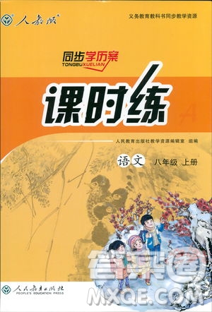 2018秋同步學(xué)歷案課時練八年級上語文人教版答案