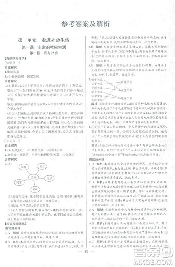 2018人教版道德與法治八年級上冊同步導學案課時練答案