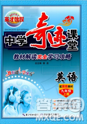 2018秋新世紀(jì)英才教程中學(xué)奇跡課堂九年級(jí)英語(yǔ)上冊(cè)冀教版答案