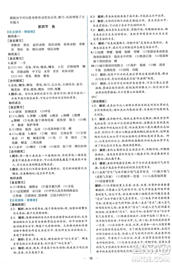 2018同步學歷案課時練生物學人教版八年級上冊參考答案