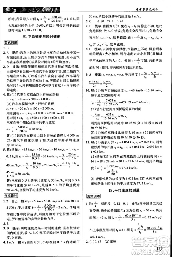 2018秋新世紀(jì)英才教程中學(xué)奇跡課堂八年級物理上冊北師大版答案