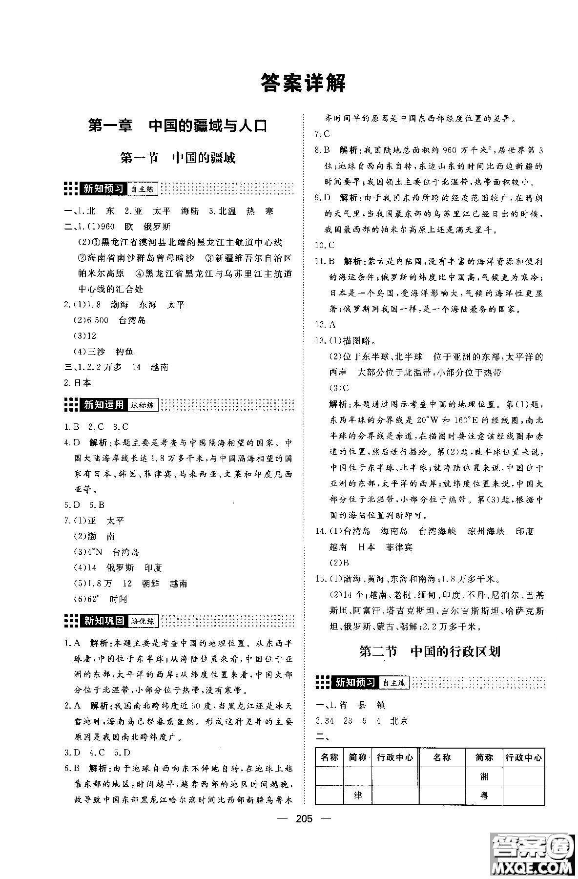 2018年練出好成績八年級地理八年級X湘教版參考答案