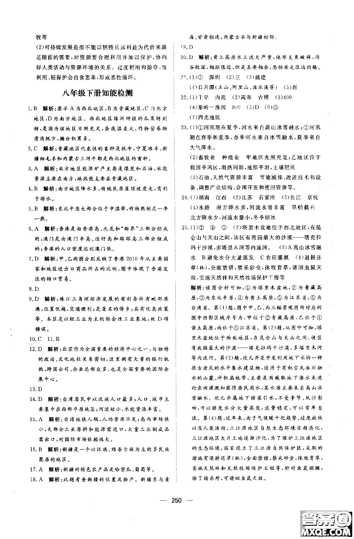 2018年練出好成績八年級地理八年級X湘教版參考答案