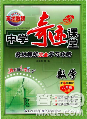 2018秋新世紀英才教程中學奇跡課堂八年級數(shù)學上冊華師大版答案