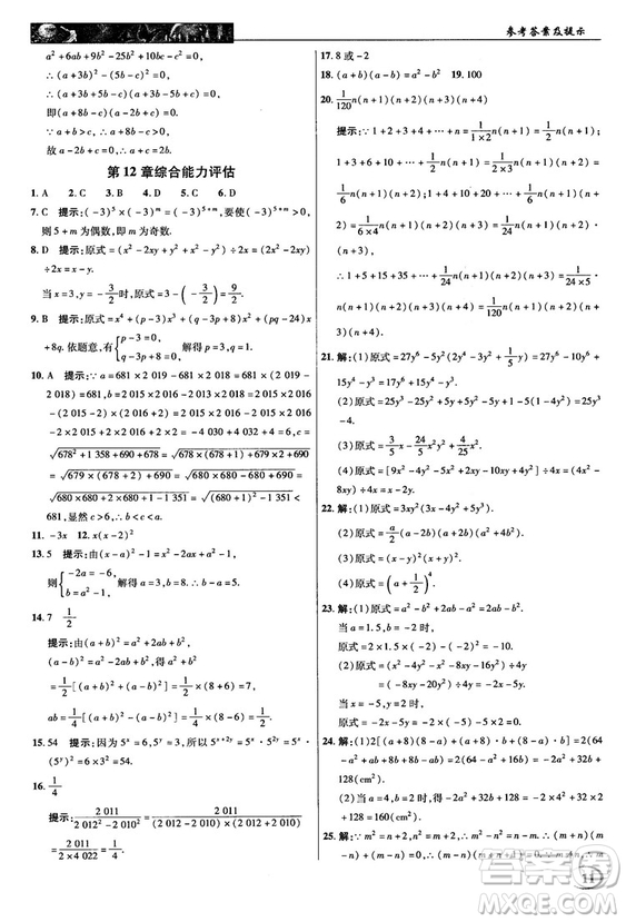 2018秋新世紀英才教程中學奇跡課堂八年級數(shù)學上冊華師大版答案