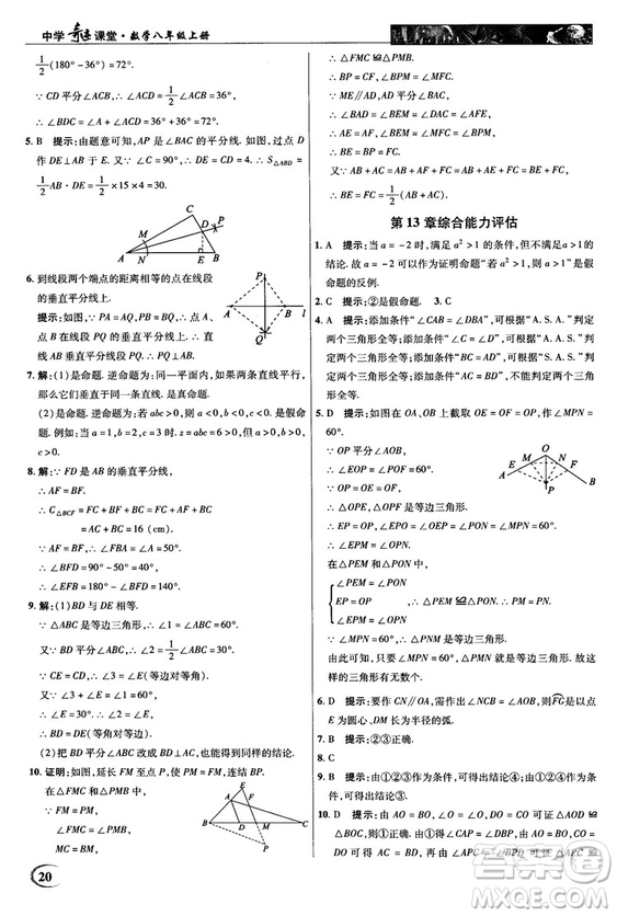 2018秋新世紀英才教程中學奇跡課堂八年級數(shù)學上冊華師大版答案