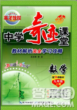 2018中學(xué)奇跡課堂九年級數(shù)學(xué)上冊華師大版答案