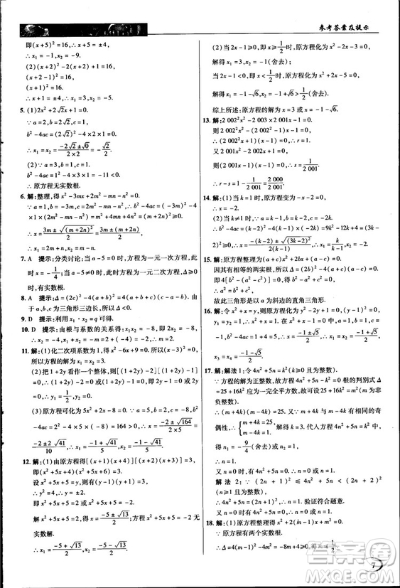 2018中學(xué)奇跡課堂九年級數(shù)學(xué)上冊華師大版答案