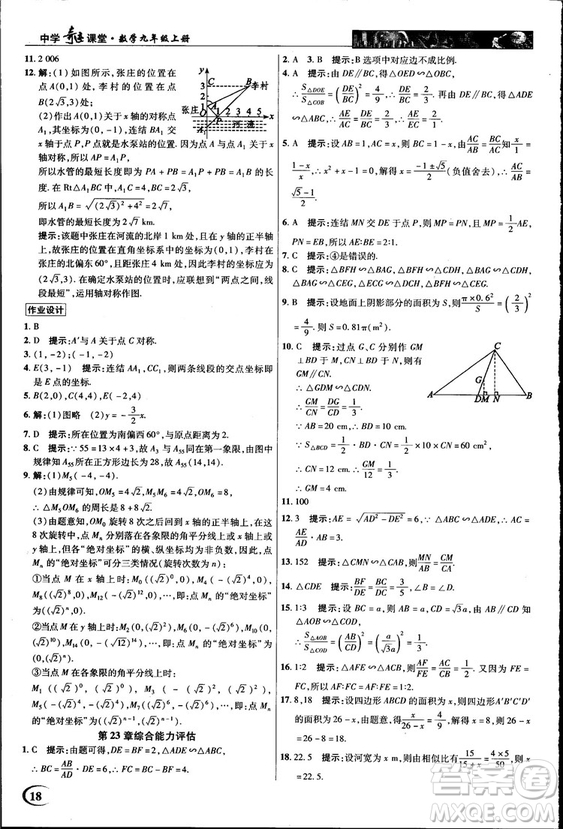 2018中學(xué)奇跡課堂九年級數(shù)學(xué)上冊華師大版答案