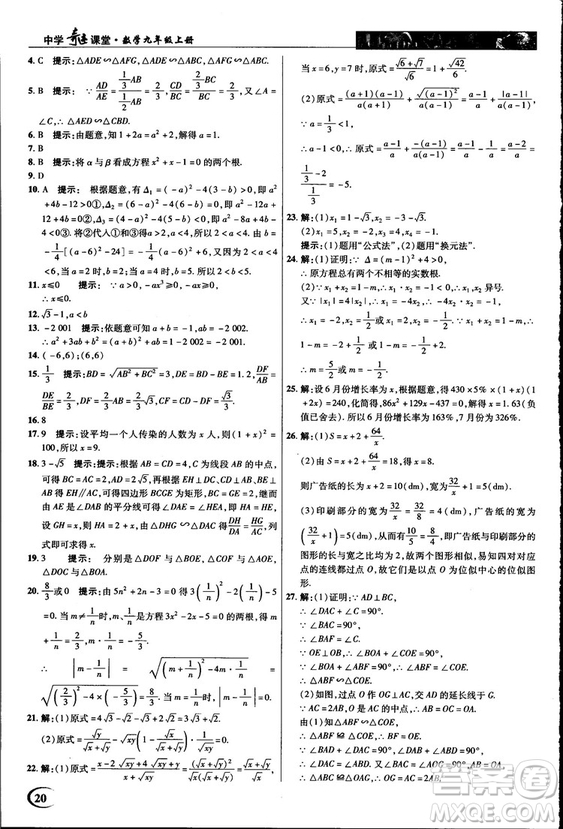 2018中學(xué)奇跡課堂九年級數(shù)學(xué)上冊華師大版答案