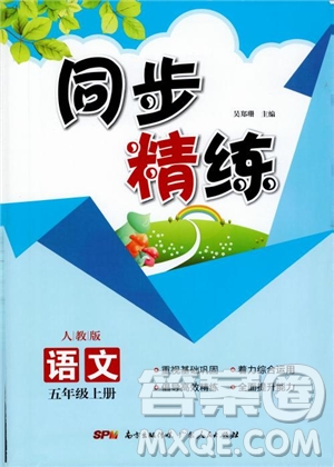 2018同步精練語(yǔ)文五年級(jí)上冊(cè)人教版參考答案