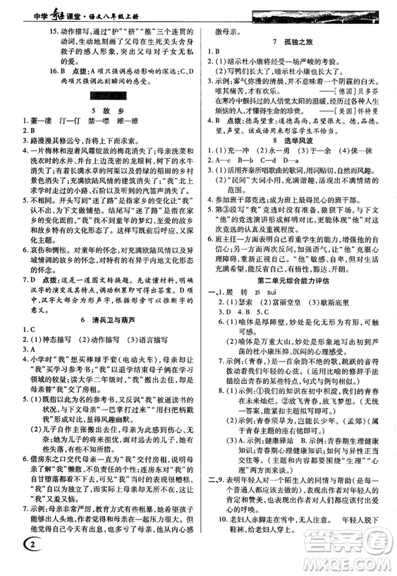 中學奇跡課堂2018秋英才教程八年級語文上冊語文版答案