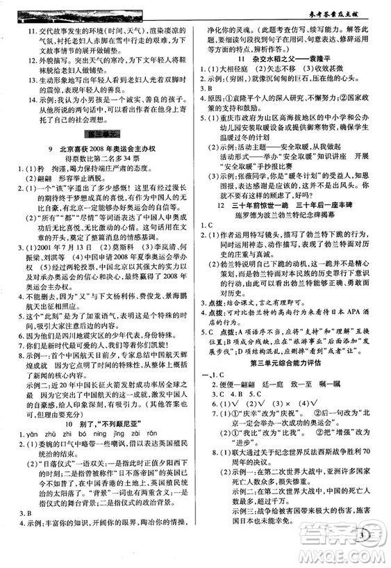 中學奇跡課堂2018秋英才教程八年級語文上冊語文版答案