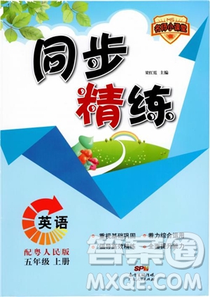 2018秋同步精練名師小課堂英語五年級(jí)上冊粵人民版參考答案