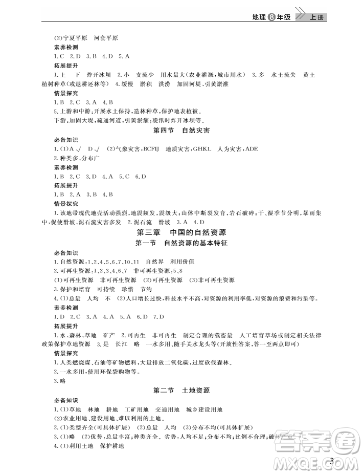 2018智慧學(xué)習(xí)課堂作業(yè)人教版八年級(jí)上冊(cè)地理答案