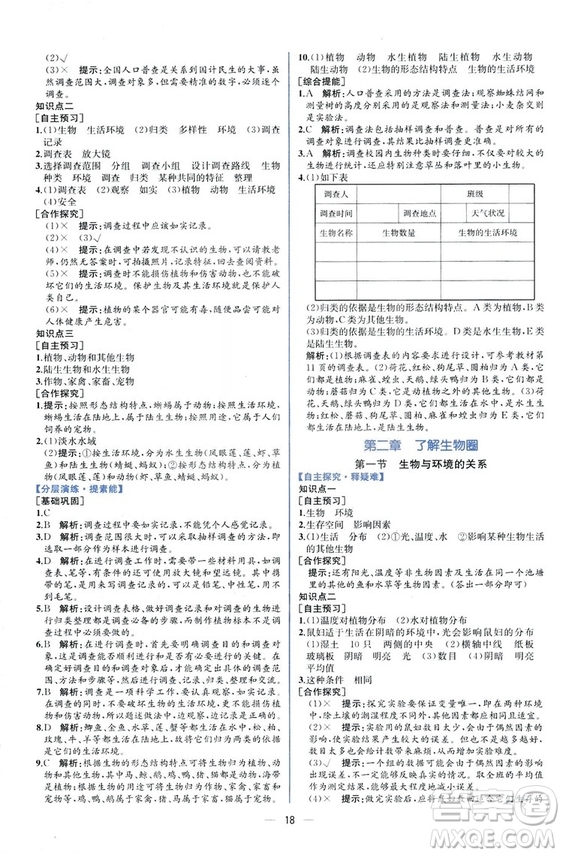 2018人教版七年級上冊生物學(xué)課時(shí)練同步學(xué)歷案答案