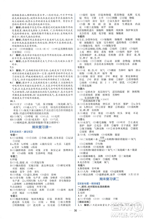 2018人教版七年級上冊生物學(xué)課時(shí)練同步學(xué)歷案答案