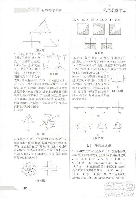 2018秋教學(xué)練當(dāng)堂練新課時同步訓(xùn)練八年級上冊數(shù)學(xué)浙教版答案