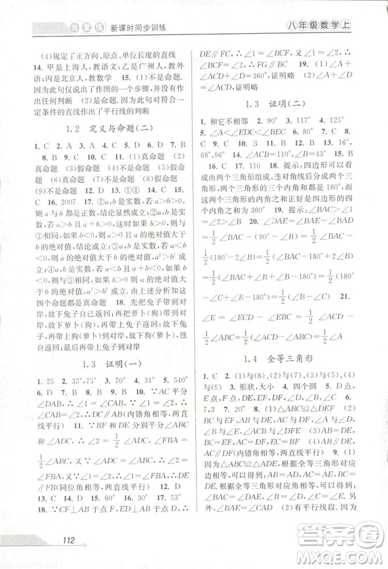 2018秋教學(xué)練當(dāng)堂練新課時同步訓(xùn)練八年級上冊數(shù)學(xué)浙教版答案