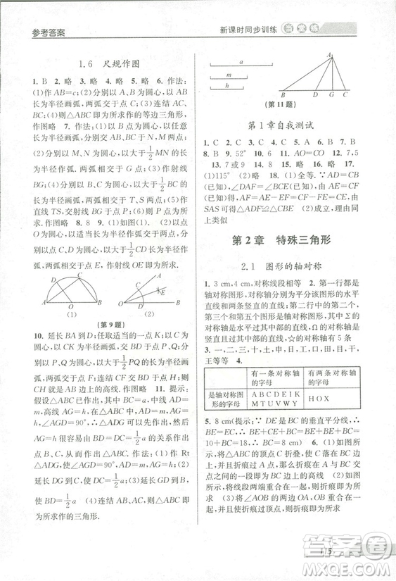 2018秋教學(xué)練當(dāng)堂練新課時同步訓(xùn)練八年級上冊數(shù)學(xué)浙教版答案