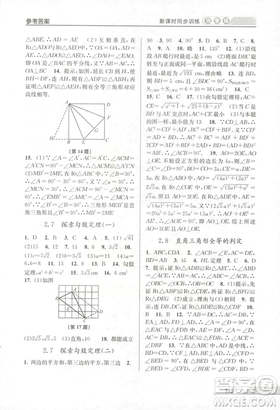 2018秋教學(xué)練當(dāng)堂練新課時同步訓(xùn)練八年級上冊數(shù)學(xué)浙教版答案