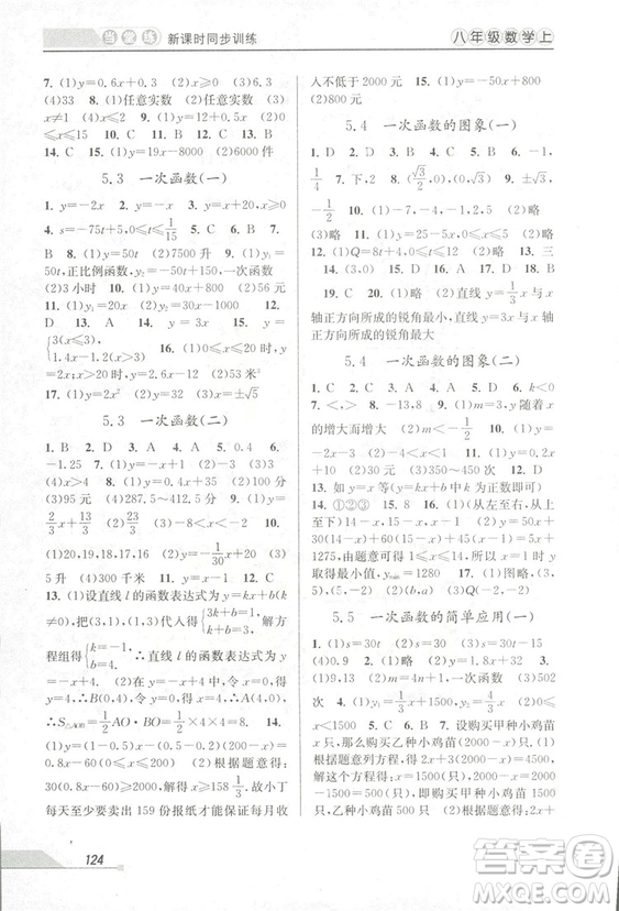 2018秋教學(xué)練當(dāng)堂練新課時同步訓(xùn)練八年級上冊數(shù)學(xué)浙教版答案