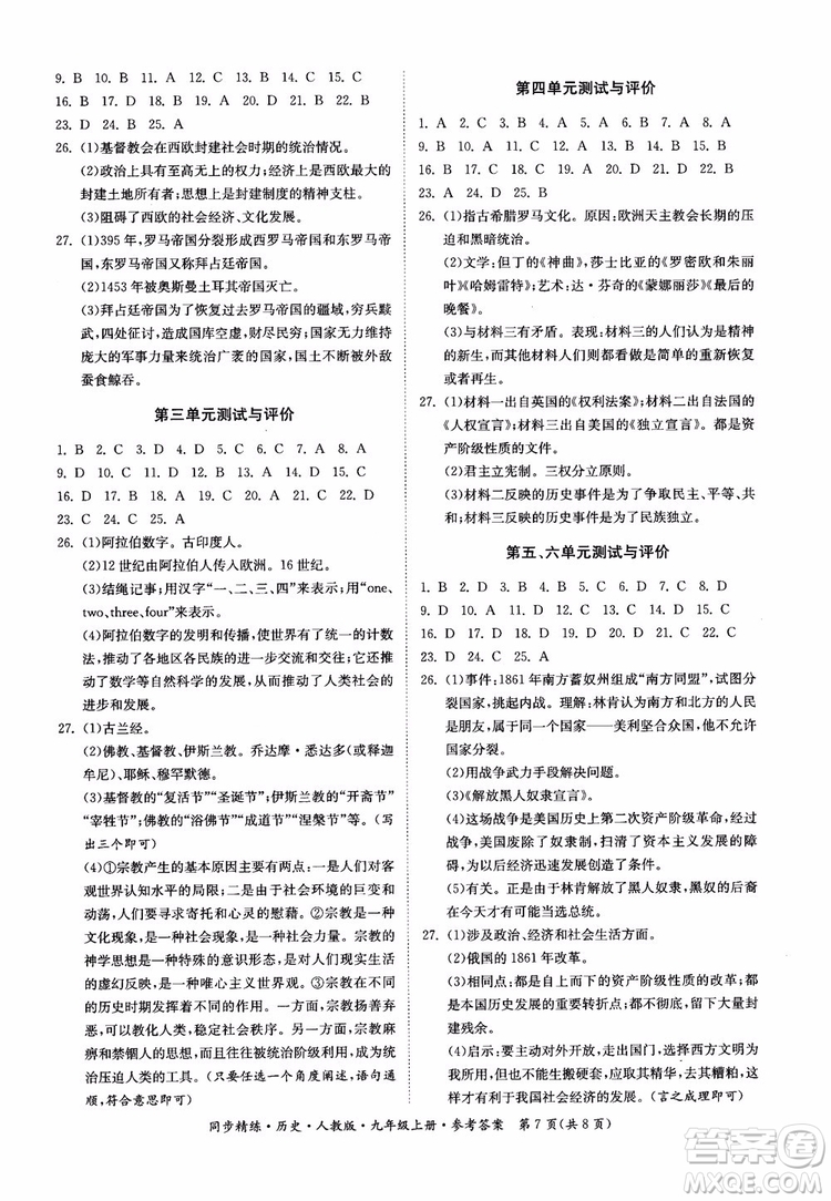 2018年初三9九年級(jí)上冊(cè)歷史名師小課堂同步精練參考答案