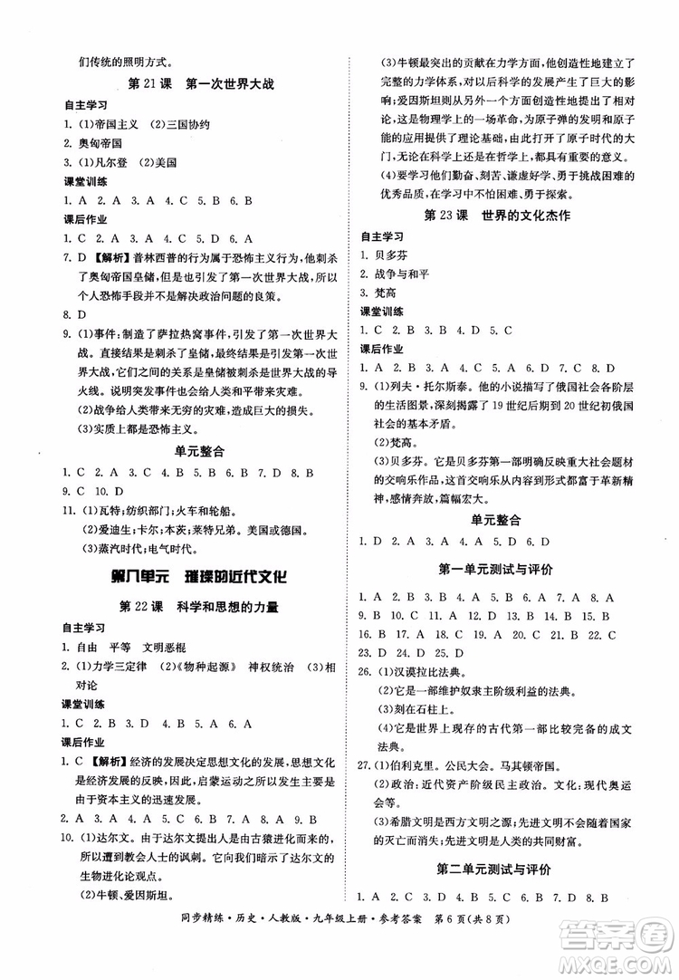 2018年初三9九年級(jí)上冊(cè)歷史名師小課堂同步精練參考答案