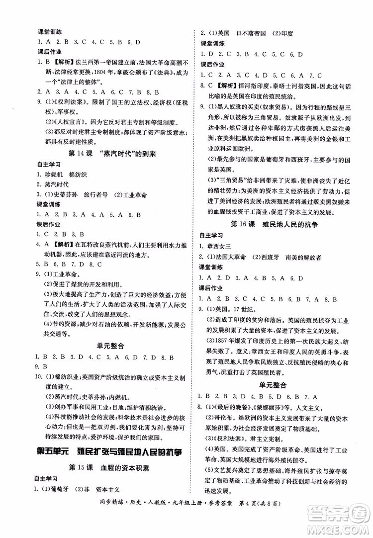 2018年初三9九年級(jí)上冊(cè)歷史名師小課堂同步精練參考答案